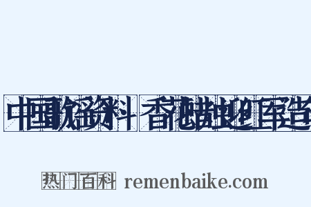中国歌谣资料·香花蜡烛迎红军造句是什么意思的图片